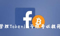 如何有效管理Tokenim子账号以提升交易体验