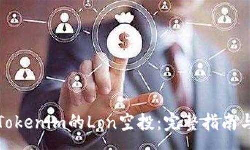 : 
如何领取Tokenim的Lon空投：完整指南与注意事项