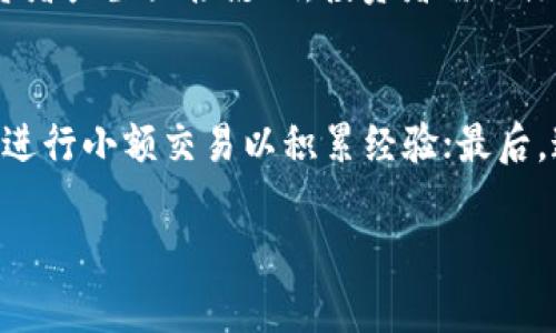 比特币官网登录入口下载手机版，轻松掌握数字货币交易

baioti比特币官网登录入口下载手机版 - 轻松掌握数字货币交易/baioti

比特币, 数字货币, 交易平台, 手机客户端/guanjianci

比特币简介
比特币（Bitcoin）是由一个名叫中本聪（Satoshi Nakamoto）的人于2009年创建的一种去中心化的数字货币。它利用区块链技术来保证交易的安全性和透明性。比特币不仅可以作为一种交易手段，还具有黄金般的保值特性，因此越来越受到投资者的关注。通过网络，用户可以在全球范围内进行比特币交易，享受高效、安全的资金转移。

为什么选择比特币官网手机版
比特币官网登录手机版的用户体验设计旨在保证用户能够轻松、安全地进行交易。手机版比特币官网提供了各种功能，包括实时行情、账户管理、安全保障等，用户可以随时随地进行交易，查看市场动态。此外，移动版界面更加友好，适合用户在移动设备上进行操作，增加了交易的便捷性。

如何下载比特币官网手机版
下载比特币官网手机版通常非常简单。用户可以在比特币官方网站找到对应的下载链接，或者在应用商店（如Google Play或Apple App Store）中搜索“比特币”相关的应用程序。下载后，用户需要进行安装，并按照系统提示完成注册和身份验证，以便进行安全交易。

比特币交易的安全性
在数字货币交易中，安全性是重中之重。比特币官网手机版使用高端加密技术保护用户的资金和个人信息。此外，用户还可以设置双重验证，提高账户的安全等级。学习如何安全存储和管理比特币也是每个用户的重要课题，以免遭遇黑客攻击或诈骗。

比特币的交易费用
使用比特币进行交易时，用户需支付一定的交易费用。这些费用通常是由网络拥堵情况、交易金额大小以及选择的交易服务商决定的。了解这些费用的组成，用户可以更加合理地安排自己的交易计划，并降低不必要的支出。同时，对于投资者而言，全面掌握费用结构也能帮助其更好地进行投资决策。

比特币市场的发展前景
比特币市场在过去的十年中经历了高速发展，越来越多的商家和投资者开始接受比特币作为支付手段。专家预测，一旦传统金融体系融入更多数字资产，比特币的应用场景将更加广泛，市场潜力巨大。不过，投资者需要时刻关注市场动态，分析法规及政策变化，以规避风险，提高投资收益。

让我们解答相关问题
在用户使用比特币交易过程中，可能会遇到一些常见问题。以下是六个相关问题以及详细解答：

1. 比特币安卓版和iOS版有何不同？
比特币安卓版和iOS版在功能上大致相同，都是为了方便用户进行比特币交易而设计。不过，由于系统的不同，每个平台的界面和操作步骤可能会有所差异。Android版通常对设备兼容性更好，支持更多品牌手机；而iOS版则在性能稳定和用户体验上占优。用户可以根据自己的设备选择合适的版本下载。

2. 使用比特币官网手机版交易安全吗？
比特币官网手机版在安全性方面采用了高标准的网络加密技术，有效保护用户的资金安全。此外，许多交易平台还会提供自定义安全设置，例如双重身份验证，进一步提升了账户的安全性。因此，用户在交易时应选择可信赖的平台，并设置相应的安全措施，确保资金安全。

3. 如何提高比特币交易的成功率？
提高比特币交易成功率的关键在于掌握市场动态、技术分析及合理的资金管理。首先，用户需关注市场情报、技术指标及其他投资者行为，做好决策；其次，合理划分投资比例，确保风险可控；最后，建议用户定期进行交易总结，分析成功和失败的原因，逐步提升交易技巧。

4. 比特币交易费用如何计算？
比特币交易费用的计算主要取决于几个因素，包括市场需求、网络拥堵程度及所选择的交易所。通常情况下，交易费用以一定比例或固定金额标准收取，越是高频交易，费用可能累积得更多。因此在交易前，用户需认真阅读费用说明，合理安排交易时间，降低费用支出。

5. 比特币的法律法规如何影响投资者？
随着比特币及其他数字货币的普及，各国政府也在不断加强对其法律法规的监管。这些法规可能影响比特币的合法性、交易流程及税收政策，从而对投资者产生直接影响。投资者需关注所在国家的监管动态以调整投资策略，确保合法合规，避免因政策变化导致的损失。

6. 新手如何顺利进入比特币交易市场？
对于新手来说，进入比特币交易市场可以遵循以下几个步骤。首先，了解比特币的基本知识，掌握市场动态；其次，选择合适的交易平台并进行注册；然后，进行小额交易以积累经验；最后，通过持续学习与实践，提高交易技巧。同时，用户也应保持理性，不盲目追涨，量入为出。

以上便是关于“比特币官网登录入口下载手机版”的相关内容，希望能为您提供有价值的信息，帮助您更好地理解比特币交易市场。