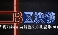 如何下载Tokenim钱包2.0及获取旧版信息