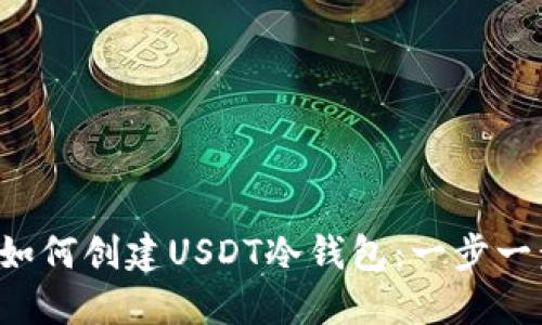 优质 如何创建USDT冷钱包：一步一步指南