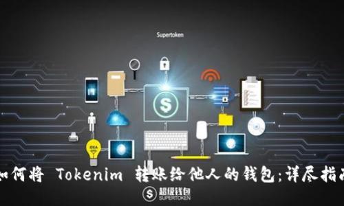 如何将 Tokenim 转账给他人的钱包：详尽指南