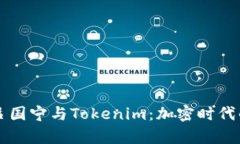 深入剖析吕国宁与Tokenim：加密时代的先锋探索
