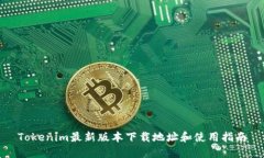 Tokenim最新版本下载地址和使用指南