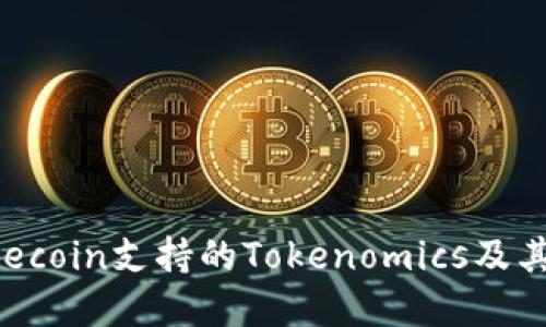理解Filecoin支持的Tokenomics及其重要性