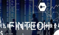 冷钱包转入交易所是否需要手续费解析