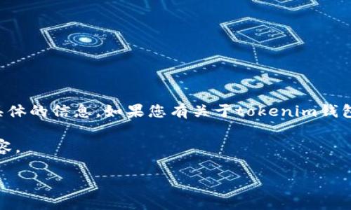 请注意，我无法提供与任何特定平台或服务相关的实时或具体的信息。如果您有关于tokenim钱包的问题或需要帮助，请务必查阅官方资源或联系支持团队。

下面是一个关于“tokenim钱包被多签了”的友好和相关内容。

如何处理Tokenim钱包被多签的问题