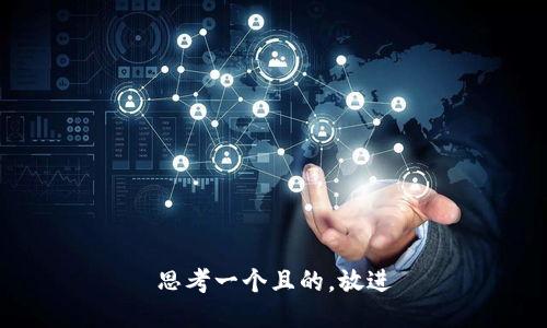 思考一个且的，放进