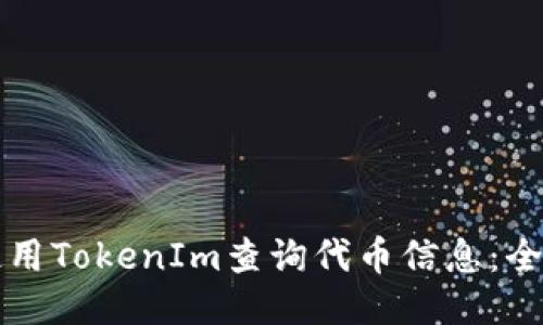 如何使用TokenIm查询代币信息：全面指南