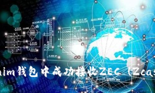 如何在Tokenim钱包中成功接收ZEC (Zcash)：完整指南