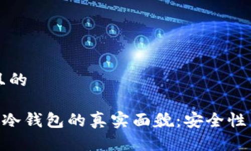 思考一个且的

Plustoken冷钱包的真实面貌：安全性与风险分析