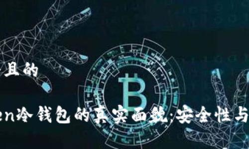 思考一个且的

Plustoken冷钱包的真实面貌：安全性与风险分析