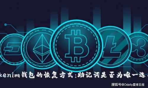Tokenim钱包的恢复方式：助记词是否为唯一选项？