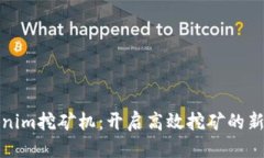 优质Tokenim挖矿机：开启高效挖矿的新纪元