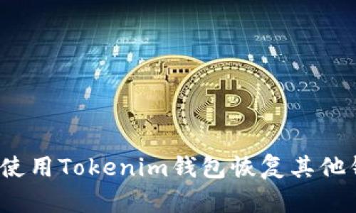 如何使用Tokenim钱包恢复其他钱包?