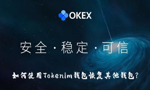 如何使用Tokenim钱包恢复其他钱包?