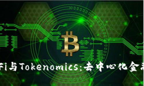 理解DeFi与Tokenomics：去中心化金融的未来