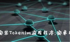 如何下载和安装Tokenim应用程序：安卓用户完全指