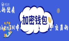 思考一个且的优质深度解析TokenIM中的OKB：数字资