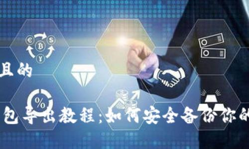 思考一个且的

REVA冷钱包导出教程：如何安全备份你的加密资产