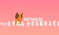 Tokenim App使用指南：全方位解析及常见问题解答