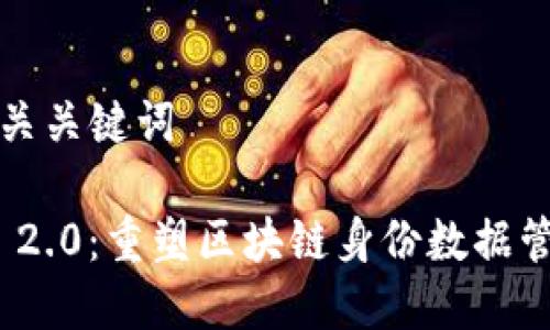 思考和相关关键词

TokenIM 2.0：重塑区块链身份数据管理的未来