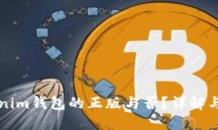 如何辨别Tokenim钱包的正版与否？详解与安全使用