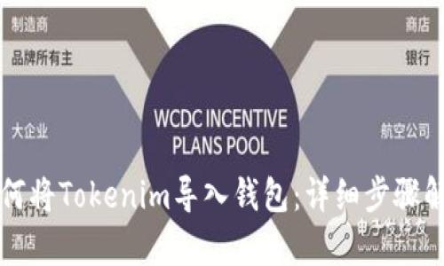 如何将Tokenim导入钱包：详细步骤解析
