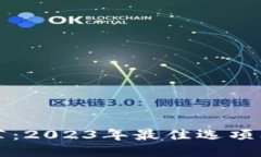 优质  冷钱包推荐：2023年最佳选项及购买指南