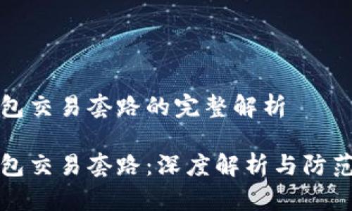 冷钱包交易套路的完整解析

冷钱包交易套路：深度解析与防范技巧