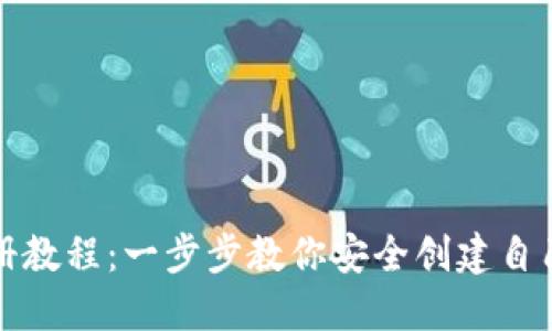 比特币钱包注册教程：一步步教你安全创建自己的比特币钱包