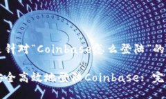 以下是针对“Coinbase怎么登陆”的内容：如何安全
