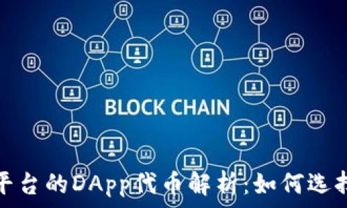   
Tokenim平台的DApp代币解析：如何选择潜力项目