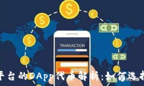   
Tokenim平台的DApp代币解析：如何选择潜力项目