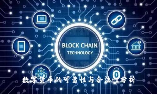 数字货币的可靠性与合法性分析