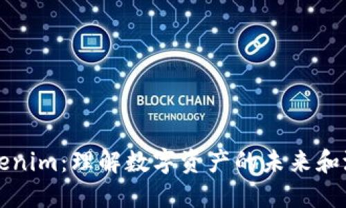Tokenim：理解数字资产的未来和潜力