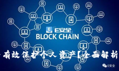 冷钱包能否有效保护个人资产？全面解析及使用指南