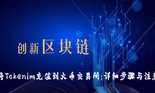 如何将Tokenim充值到火币交易所：详细步骤与注意事项