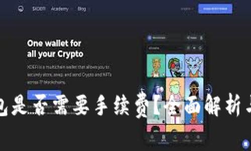 提币到钱包是否需要手续费？全面解析与注意事项