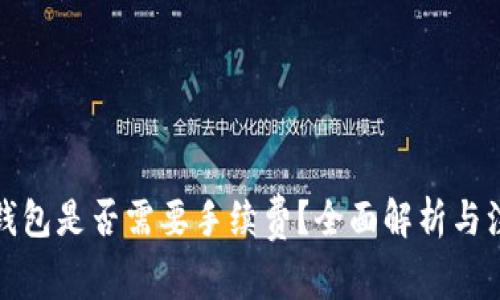 提币到钱包是否需要手续费？全面解析与注意事项