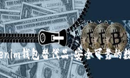 2023年最佳Tokenim钱包替代品：安全可靠的数字货币存储选择