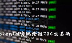 如何利用TokenIM实现跨链TRC交易的优势与挑战