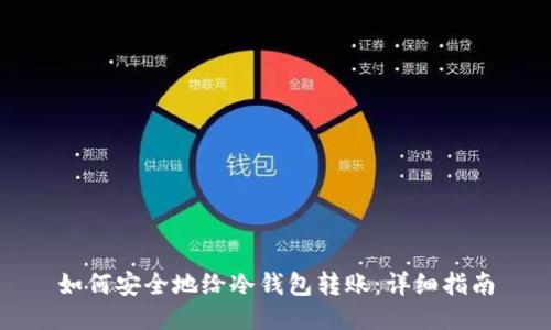 如何安全地给冷钱包转账：详细指南