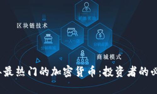 2023年最热门的加密货币：投资者的必看清单