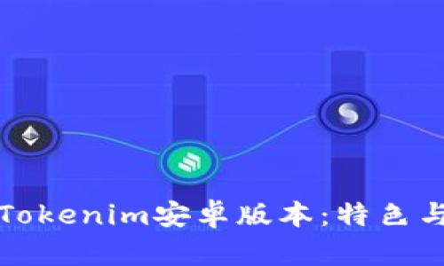 深入了解Tokenim安卓版本：特色与功能解读