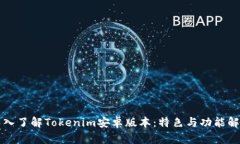 深入了解Tokenim安卓版本：特色与功能解读