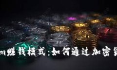 深入了解Tokenim赚钱模式：如何通过加密货币实现