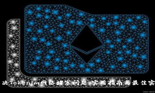 解决Tokenim网络堵塞问题：实用指南与最佳实践