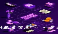 如何查询钱包地址的币种数量信息 - 一步步教您