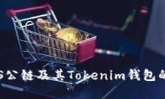 深入了解TOS公链及其Tokenim钱包的功能与优势